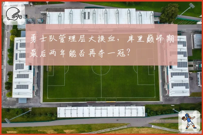 勇士队管理层大换血,库里巅峰期最后两年能否再夺一冠?