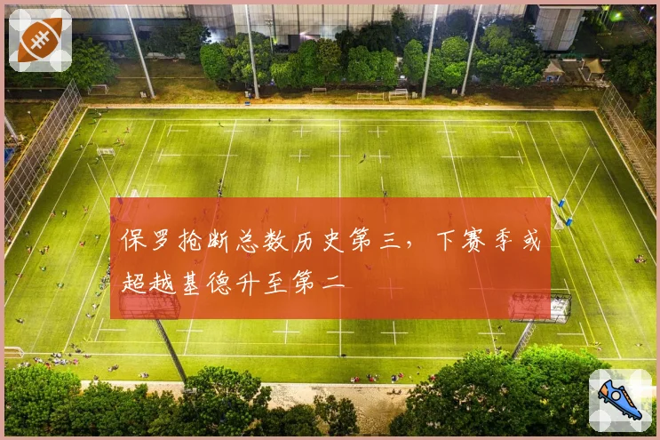 保罗抢断总数历史第三，下赛季或超越基德升至第二