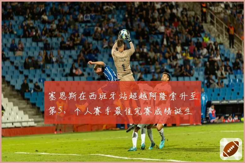 塞恩斯在西班牙站超越阿隆索升至第5,个人赛季最佳完赛成绩诞生
