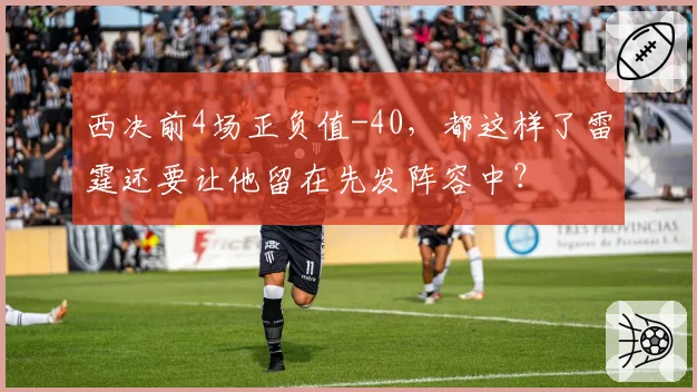 西决前4场正负值-40，都这样了雷霆还要让他留在先发阵容中？