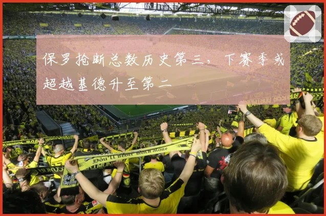 保罗抢断总数历史第三，下赛季或超越基德升至第二